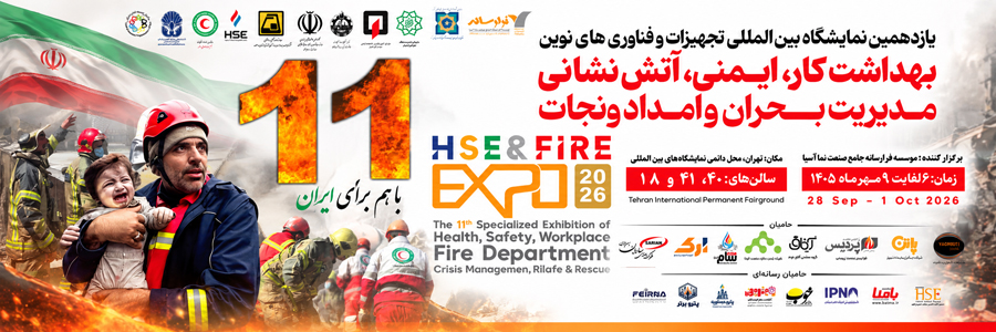 نمایشگاه HSE & FIRE EXPO 2026